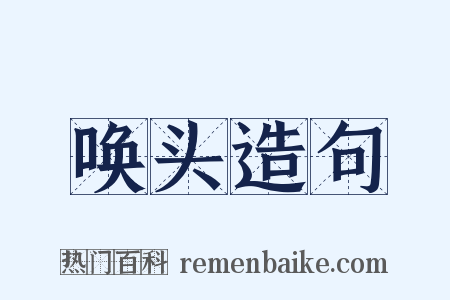 唤头造句是什么意思的图片